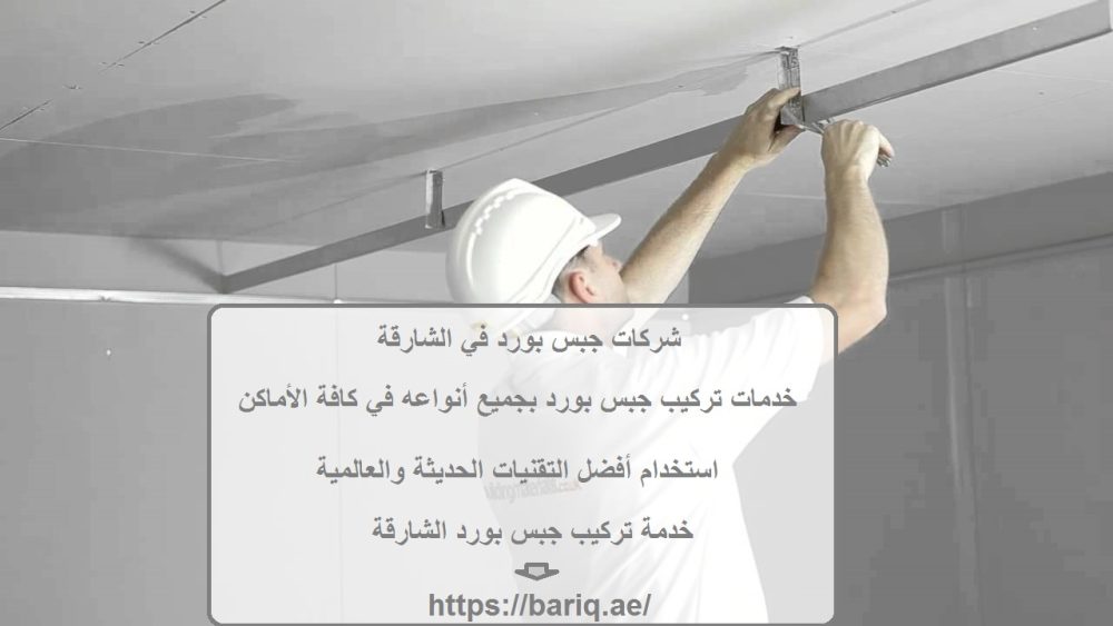 شركات جبس بورد في الشارقة