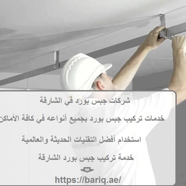 شركات جبس بورد في الشارقة