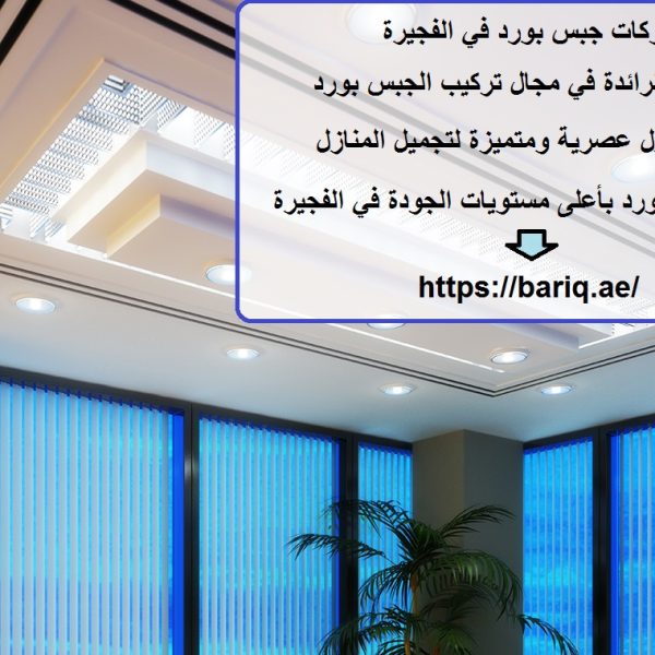 شركات جبس بورد في الفجيرة