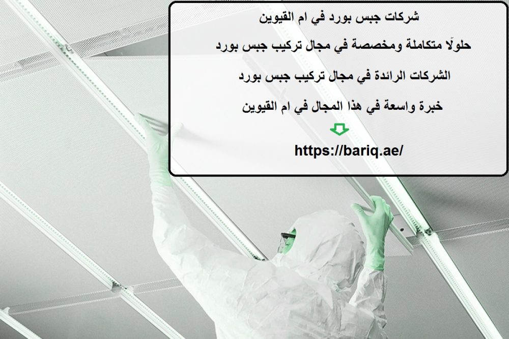 شركات جبس بورد في ام القيوين