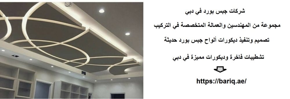 شركات جبس بورد في دبي