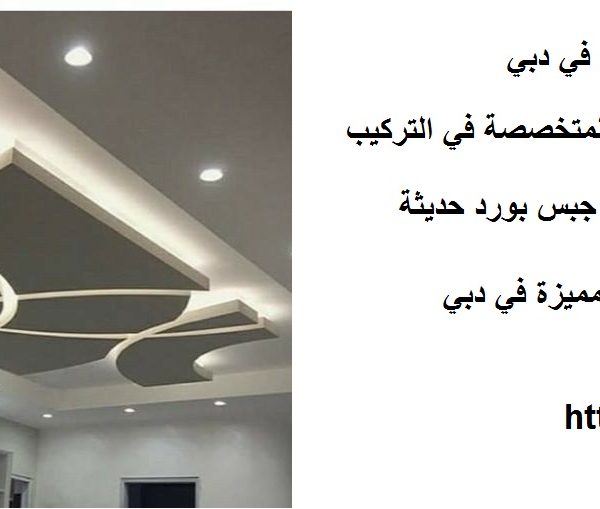 شركات جبس بورد في دبي