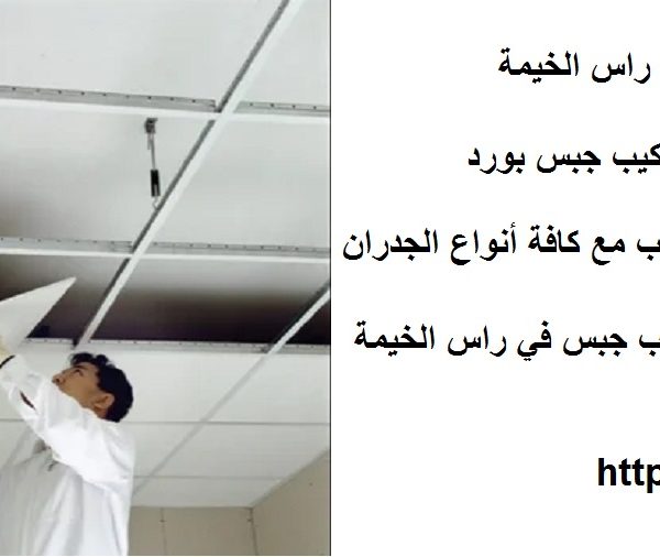 شركات جبس بورد في راس الخيمة