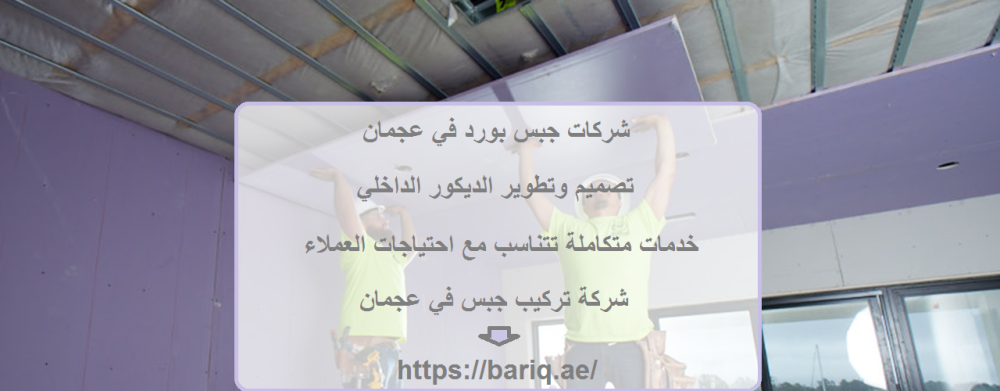 شركات جبس بورد في عجمان