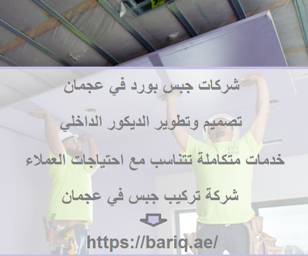 شركات جبس بورد في عجمان