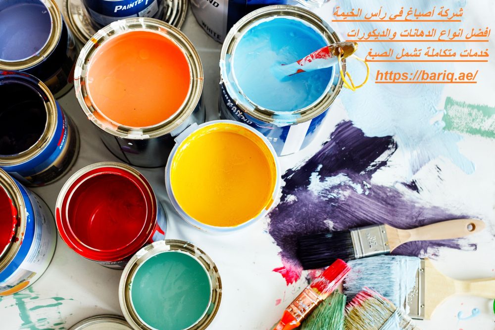 شركة أصباغ في رأس الخيمة