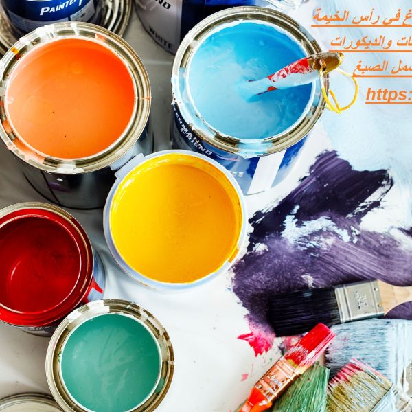 شركة أصباغ في رأس الخيمة