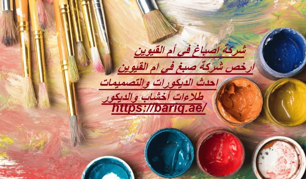 شركة اصباغ في أم القيوين