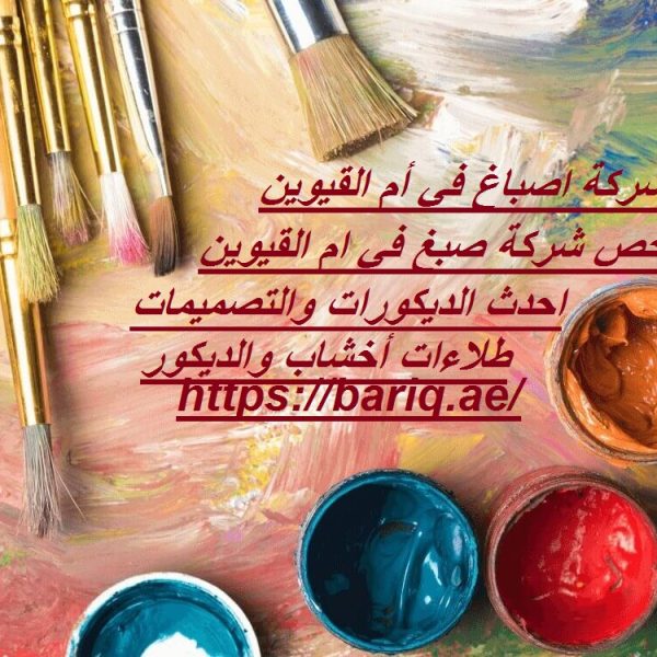 شركة اصباغ في أم القيوين