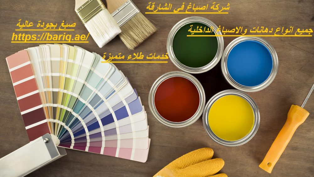 شركة اصباغ في الشارقة