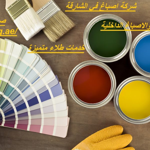 شركة اصباغ في الشارقة