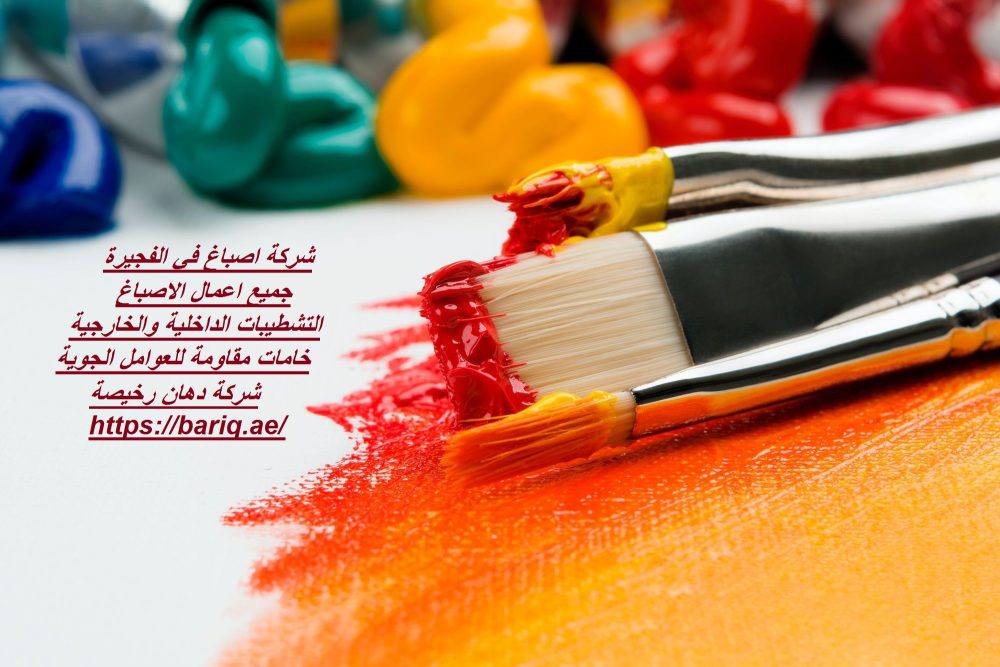 شركة اصباغ في الفجيرة