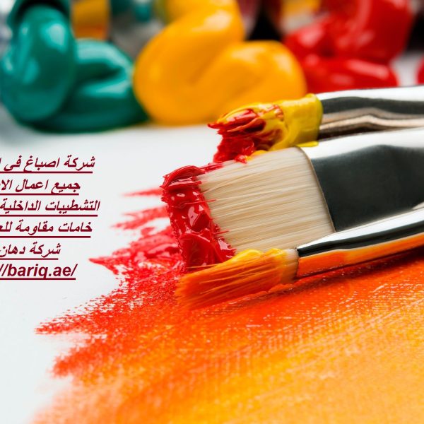 شركة اصباغ في الفجيرة