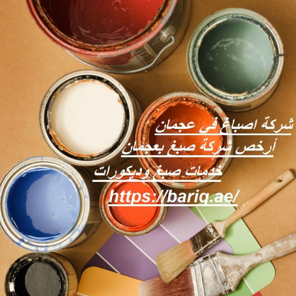شركة اصباغ في عجمان