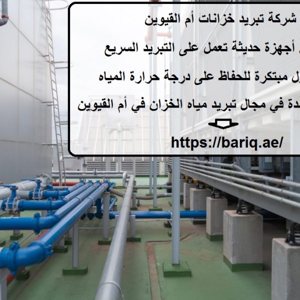 شركة تبريد خزانات أم القيوين