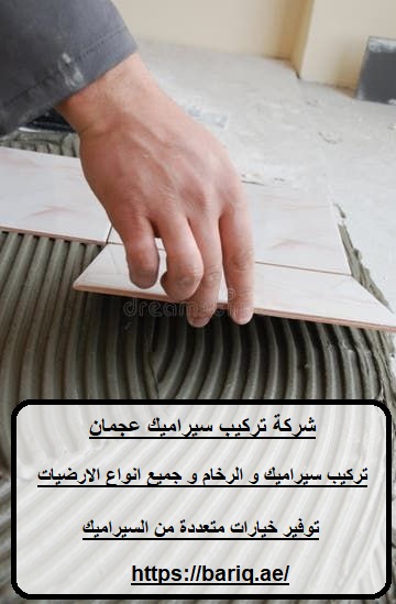 شركة تركيب سيراميك عجمان