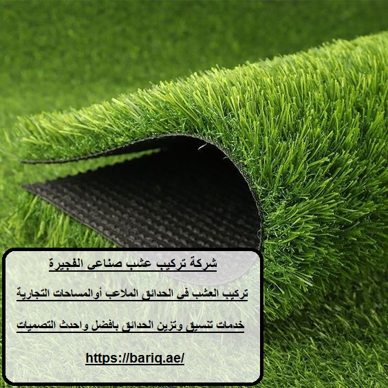 شركة تركيب عشب صناعي الفجيرة