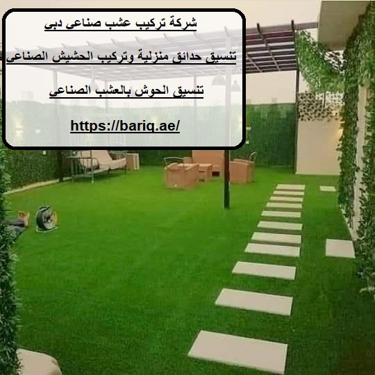 شركة تركيب عشب صناعي دبي
