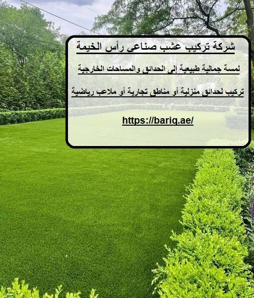 شركة تركيب عشب صناعي رأس الخيمة