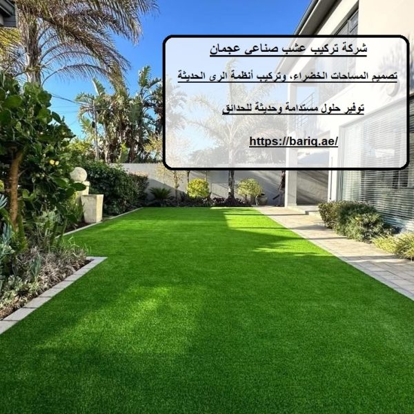 شركة تركيب عشب صناعي عجمان