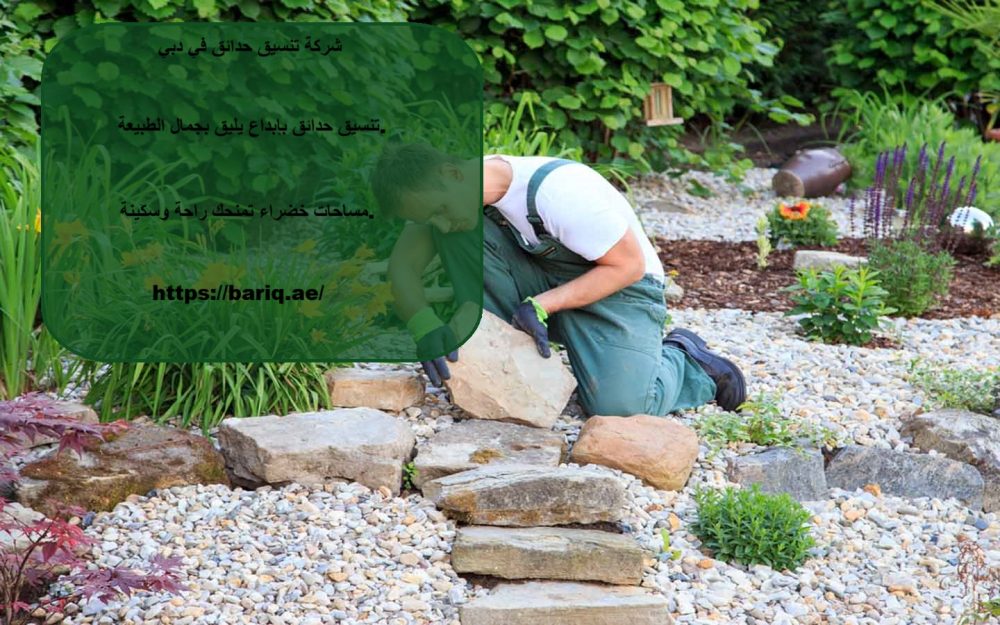 شركة تنسيق حدائق في دبي