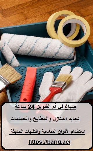 صباغ في أم القيوين 24 ساعة