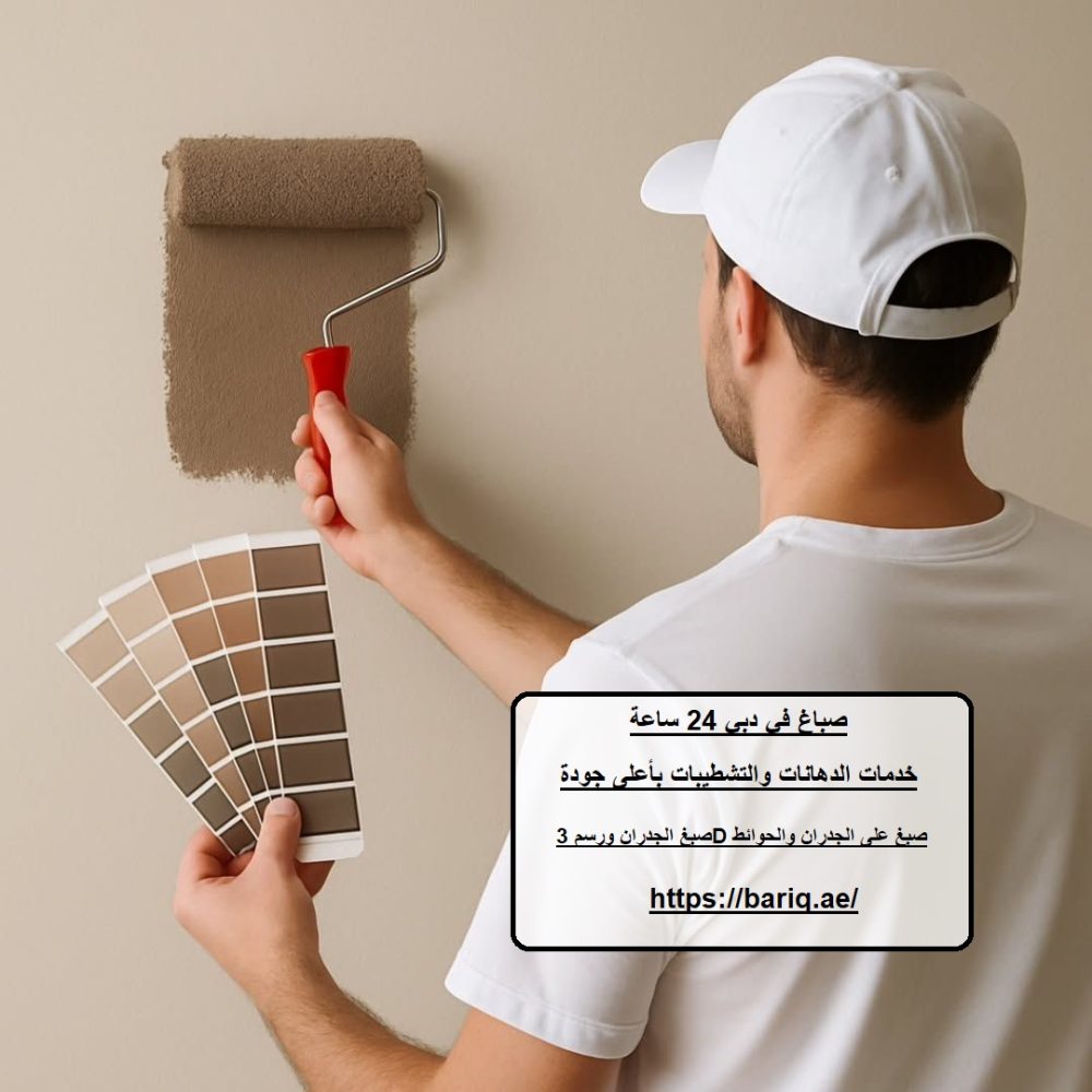 صباغ في دبي 24 ساعة