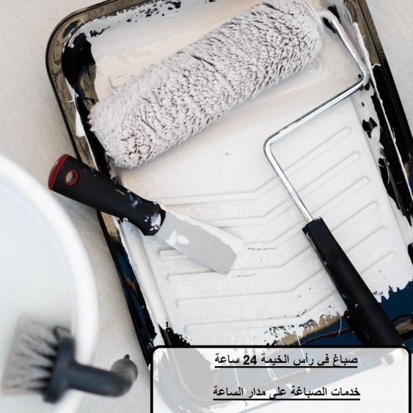 صباغ في رأس الخيمة 24 ساعة