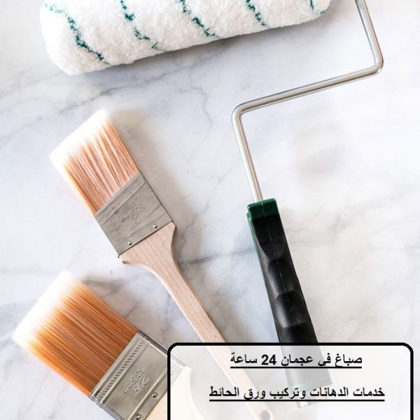 صباغ في عجمان 24 ساعة