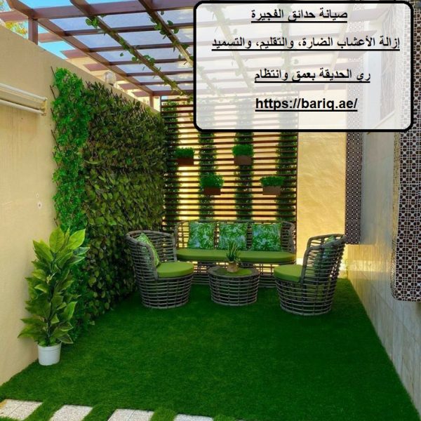 صيانة حدائق الفجيرة