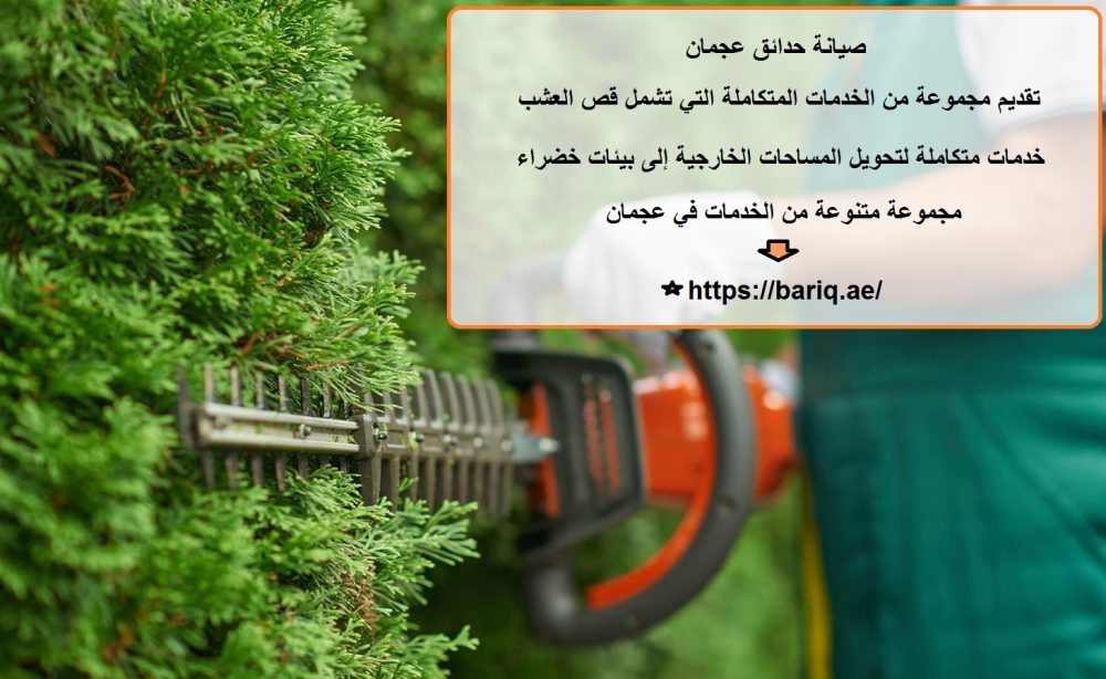 صيانة حدائق عجمان