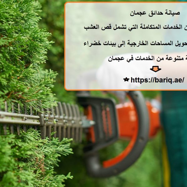 صيانة حدائق عجمان