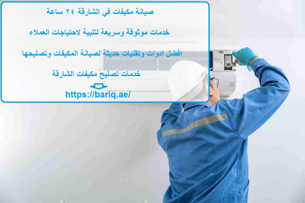 صيانة مكيفات في الشارقة 24 ساعة