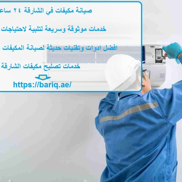 صيانة مكيفات في الشارقة 24 ساعة