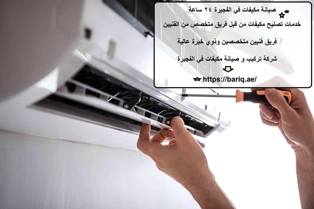 صيانة مكيفات في الفجيرة 24 ساعة