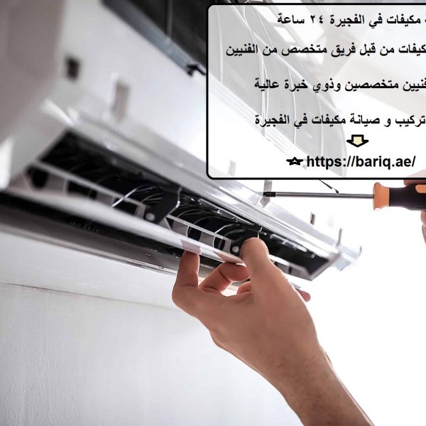 صيانة مكيفات في الفجيرة 24 ساعة