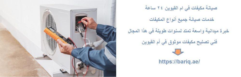 صيانة مكيفات في ام القيوين 24 ساعة