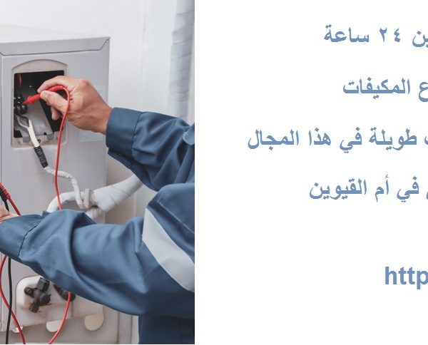صيانة مكيفات في ام القيوين 24 ساعة