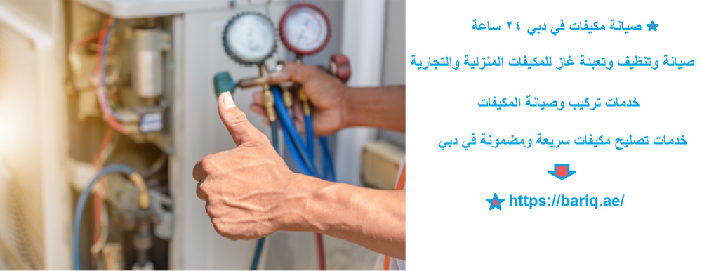 صيانة مكيفات في دبي 24 ساعة
