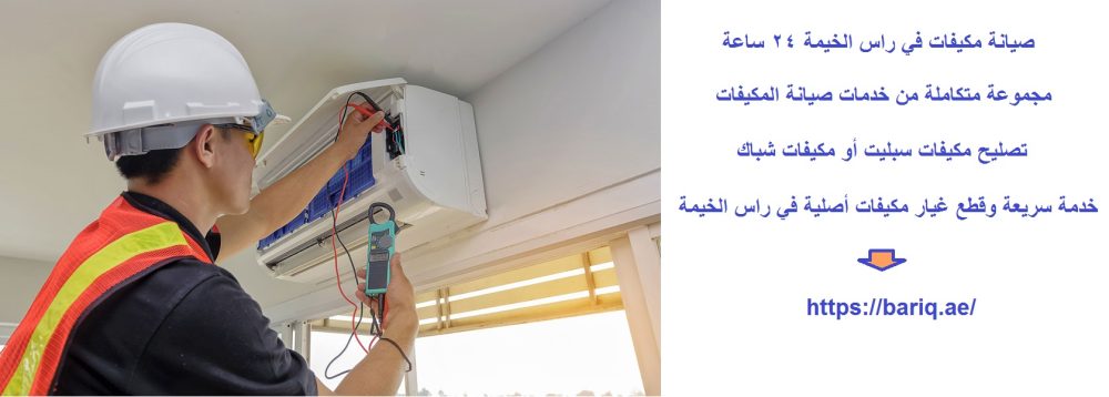 صيانة مكيفات في راس الخيمة 24 ساعة