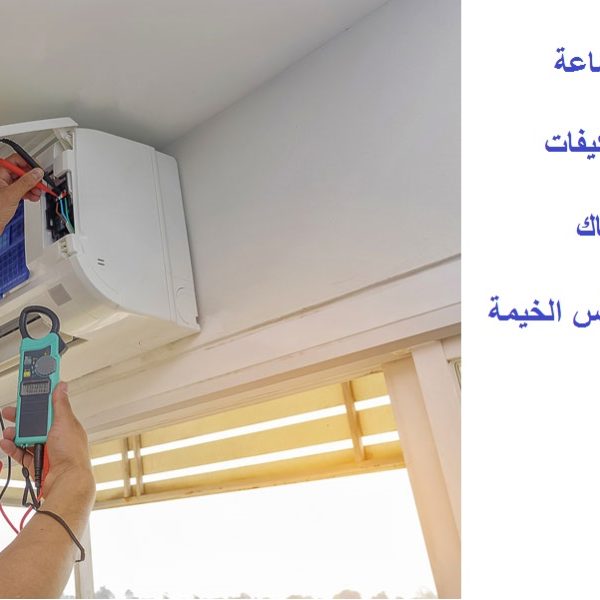 صيانة مكيفات في راس الخيمة 24 ساعة