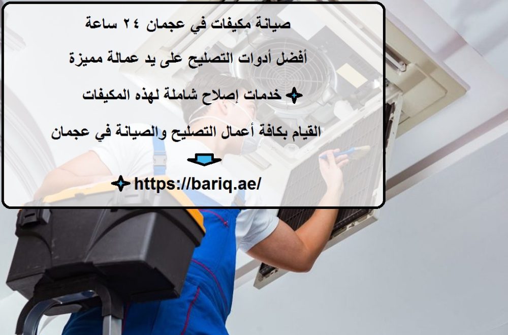 صيانة مكيفات في عجمان 24 ساعة