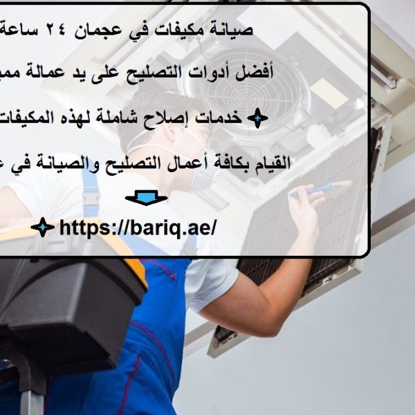 صيانة مكيفات في عجمان 24 ساعة