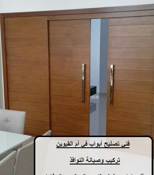 فني تصليح أبواب في أم القيوين