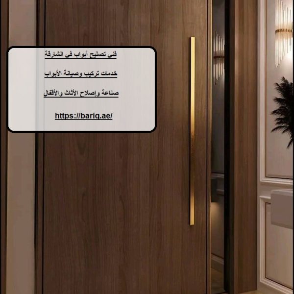 فني تصليح أبواب في الشارقة