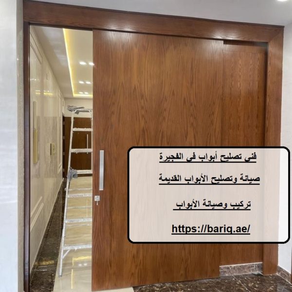 فني تصليح أبواب في الفجيرة