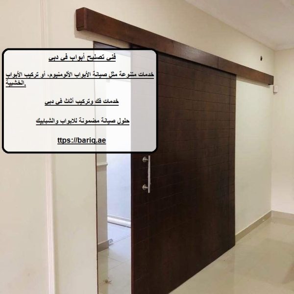 فني تصليح أبواب في دبي