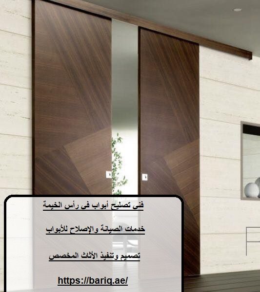 فني تصليح أبواب في رأس الخيمة