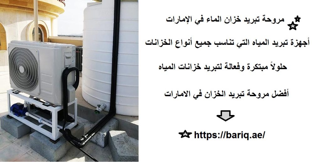 مروحة تبريد خزان الماء في الإمارات