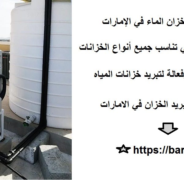 مروحة تبريد خزان الماء في الإمارات